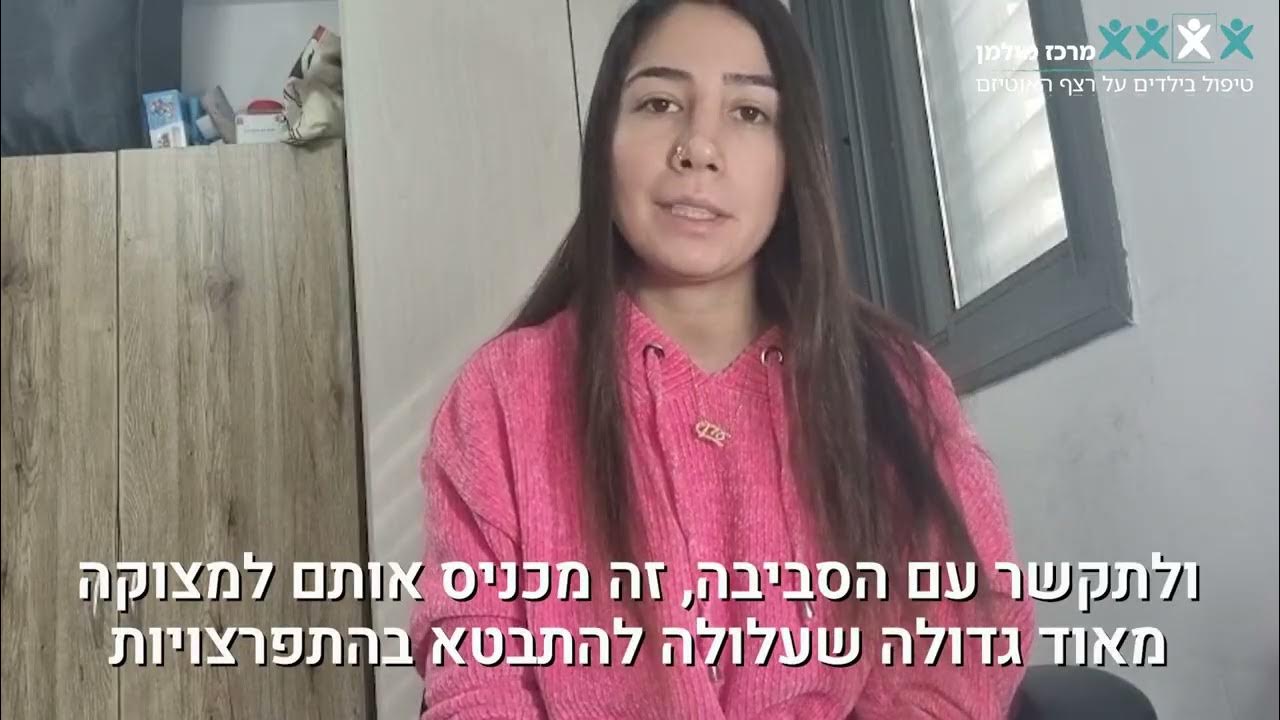 "אנשים עם אוטיזם אלימים או בלתי צפויים"