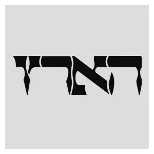 הארץ