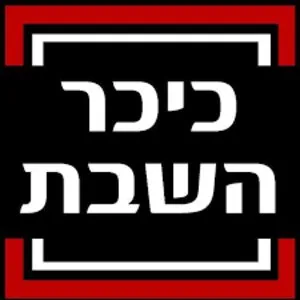 כיכר השבת