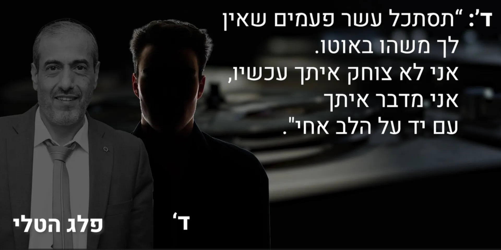 מתוך שיחת האזהרה. הקטע המלא בגוף הכתבה