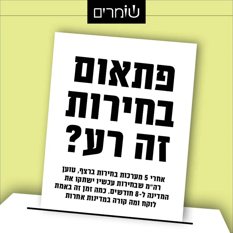 פתאום בחירות זה רע? 