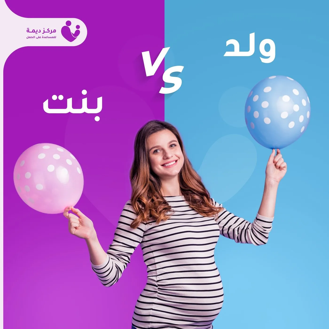 Social media advertisement for the Dima Fertility Clinic in Nablu. “Boy or Girl"