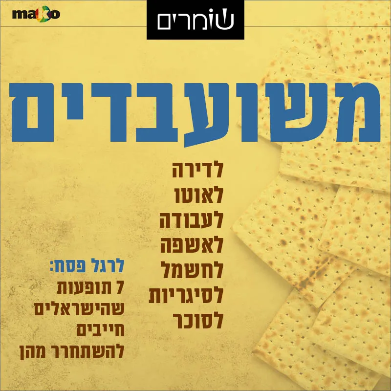 עבדים רק היינו? 7 תופעות שישראלים חייבים להשתחרר מהן