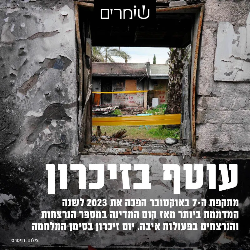 ישראל מתאבלת: נתוני יום הזיכרון בסימן ה-7 באוקטובר