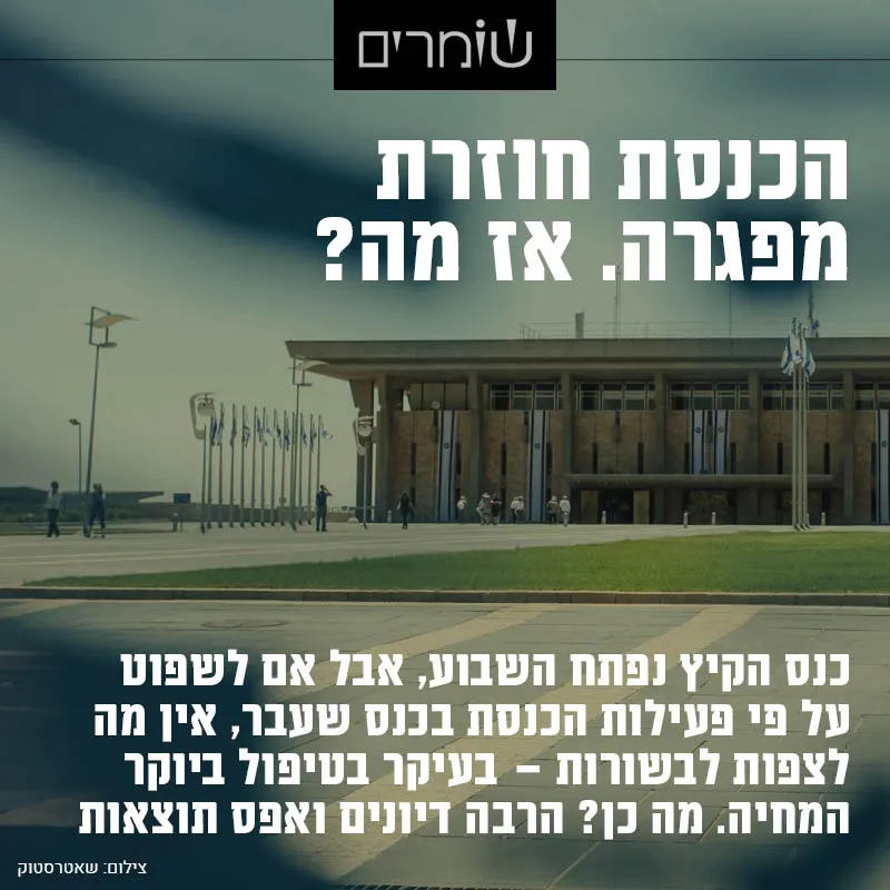 הכנסת חוזרת מפגרה. אז מה?