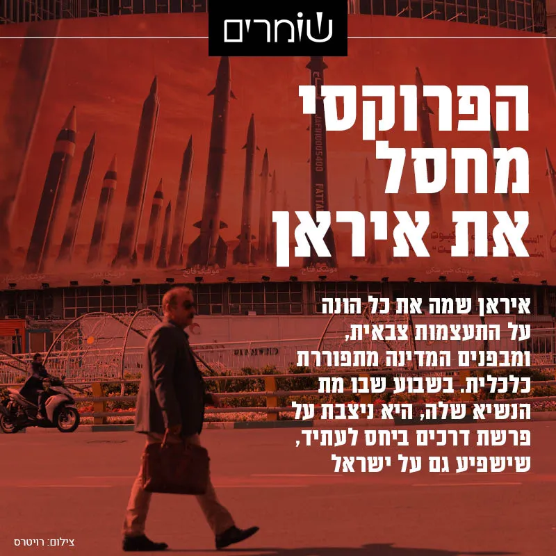 התעצמות צבאית והתפוררות כלכלית: הפרוקסי מחסל את איראן מבפנים