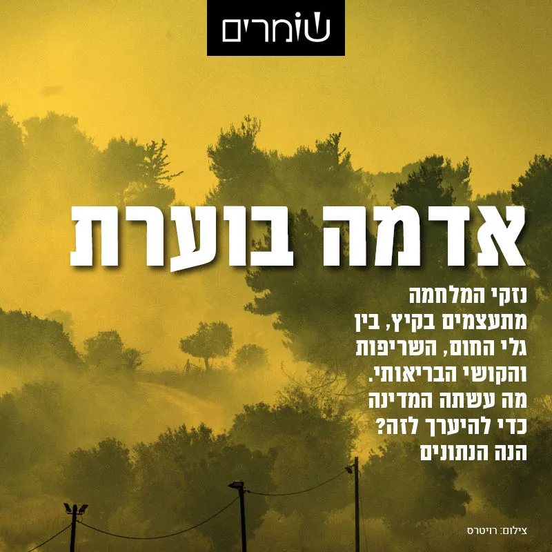 הפסקת אש? גם התוכנית להתמודדות עם נזקי החום הקיצוני רק ב-10% ביצוע