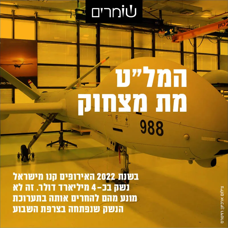 המל"ט מת מצחוק: הנתונים מאחורי החרם על ישראל בתערוכת הנשק הגדולה באירופה