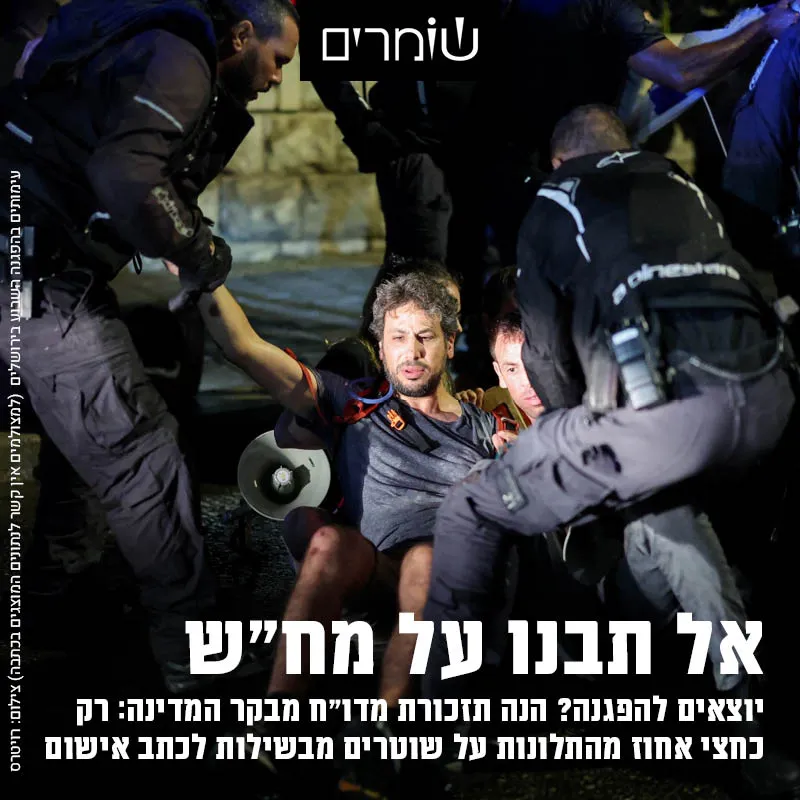 אל תבנו על מח"ש: 11 אלף תלונות, רק 68 כתבי אישום