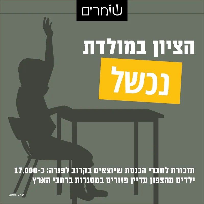 ציון נכשל במולדת: כ-17,000 ילדים מהצפון עדיין פזורים במסגרות ברחבי הארץ