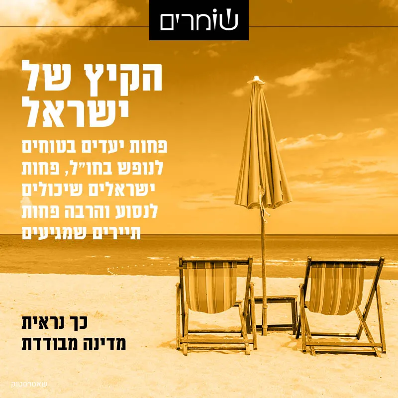 ירידה של יותר מ-30% במספר הישראלים שטסים לחו"ל השנה