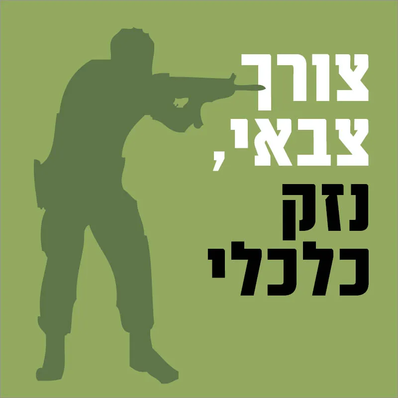 צורך צבאי, נזק כלכלי