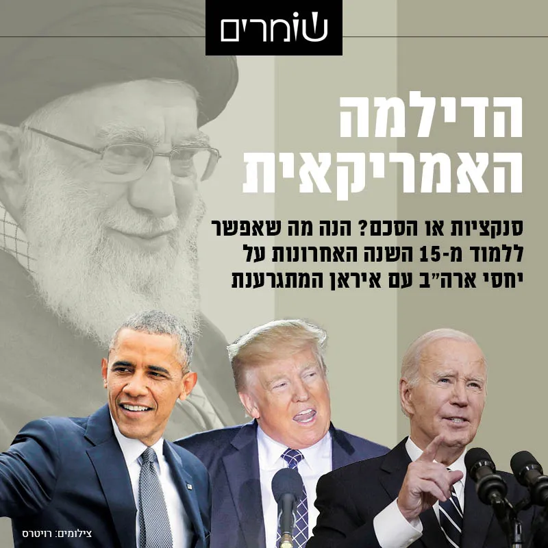 איראן והדילמה האמריקאית: סנקציות או הסכם - מה עבד טוב יותר?