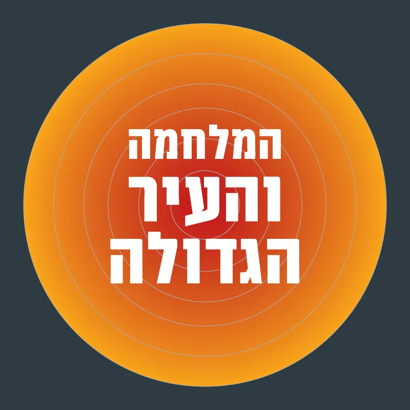 אינפוגרפיקה: נעם תמרי