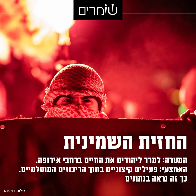 החזית השמינית במערב אירופה: צרפת, הולנד ובריטניה הכי אלימות ליהודים