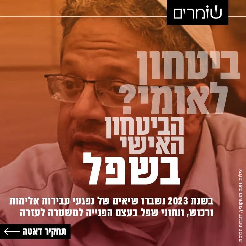 ביטחון לאומי? הביטחון האישי בשפל עם זינוק חד באלימות ובגניבות