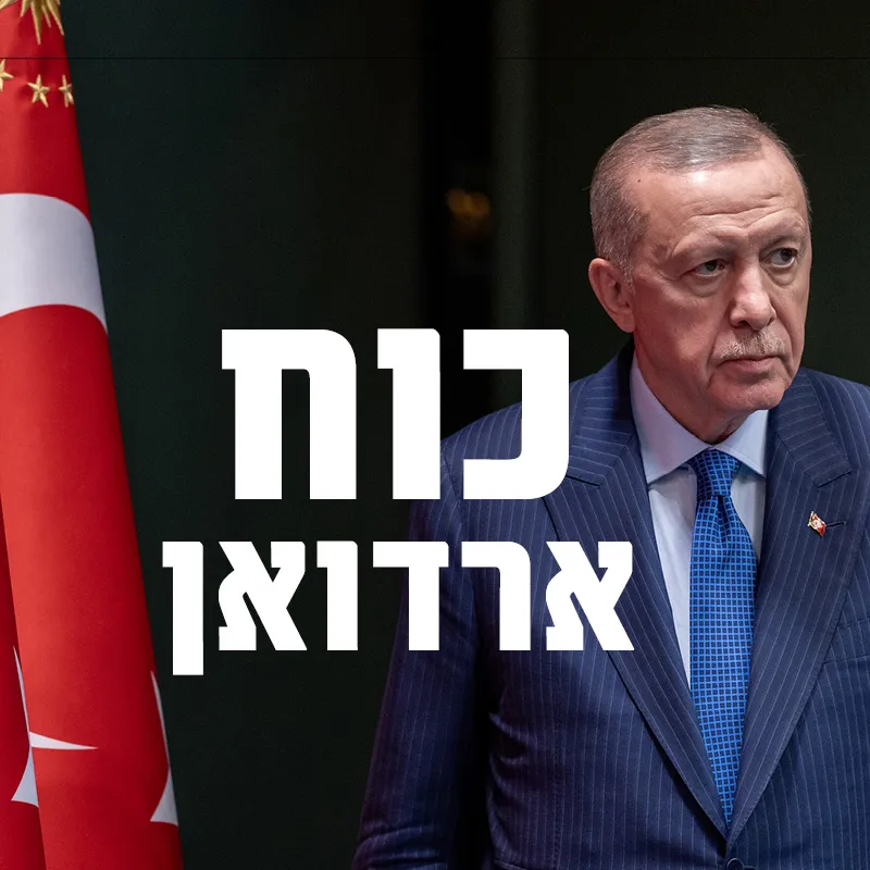 נשיא טורקיה ארדואן. צילום: רויטרס