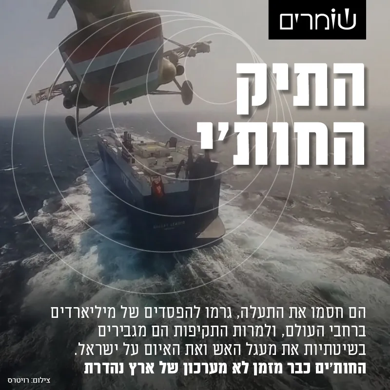 מזמן לא מערכון של ארץ נהדרת: התיק החות'י - באוויר, בים ובכיס