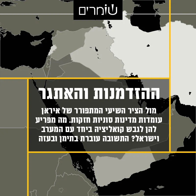 בין תימן לעזה: הסיבה שהחות'ים ממשיכים לירות, ושהציר הסוני יושב על הגדר