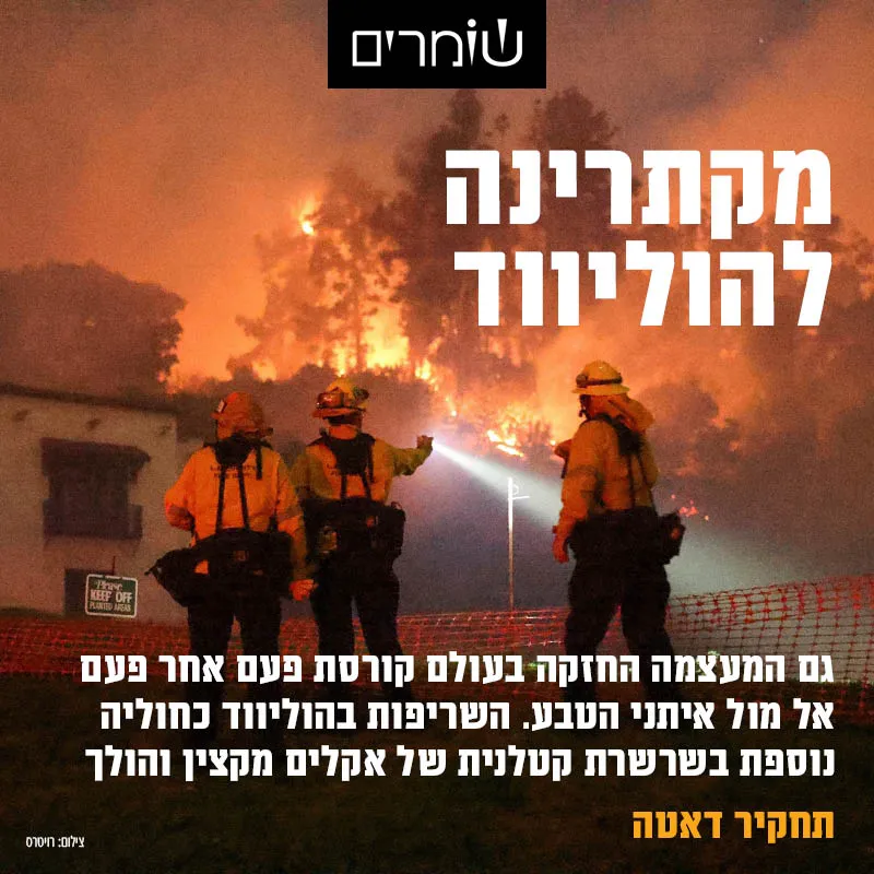 מקתרינה להוליווד: גם המעצמה החזקה בעולם קורסת פעם אחר פעם מול איתני הטבע
