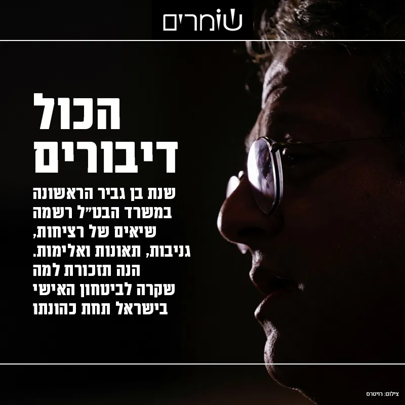 הכול דיבורים: הנה תזכורת למה שקרה לביטחון האישי בישראל תחת בן גביר