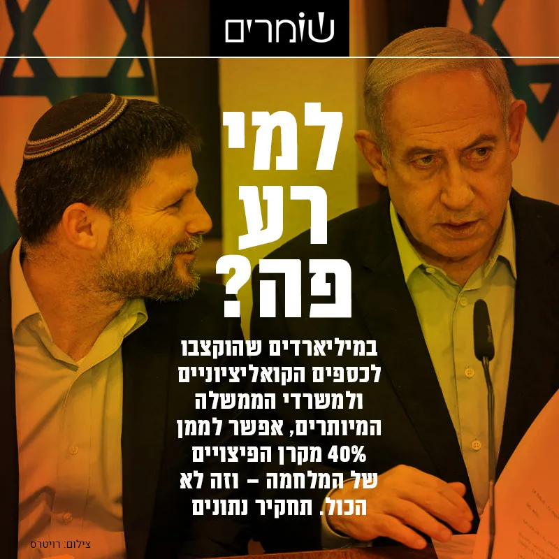 גזרות כלכליות וקיצוצים? נחשו לאן הלכו יותר מ-5 וחצי מיליארד שקלים
