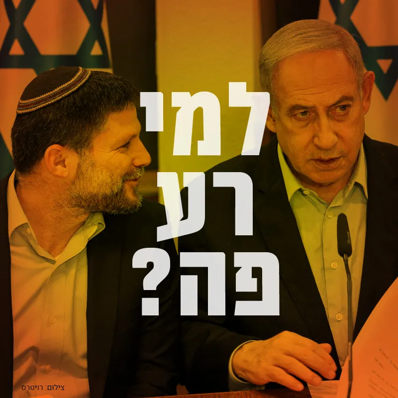 רה"מ נתניהו ושר האוצר סמוטריץ'. צילום: רויטרס