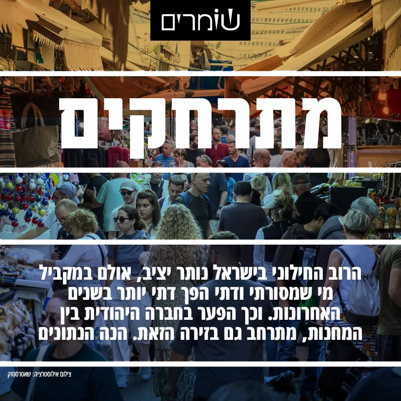 פסח 2025: הפער בחברה היהודית בין החילוניים לדתיים ולחרדים 