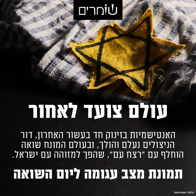 עולם צועד לאחור: תמונת מצב עגומה ביום השואה