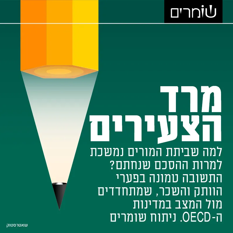 מרד המורים: צעירים יותר, עמוסים יותר, נזקקים להשלמת הכנסה, עוזבים את המקצוע
