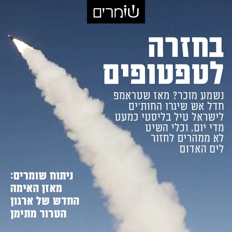 מאזן האימה החדש של ישראל והחות'ים מזכיר את שנות "הטפטופים" בעוטף עזה