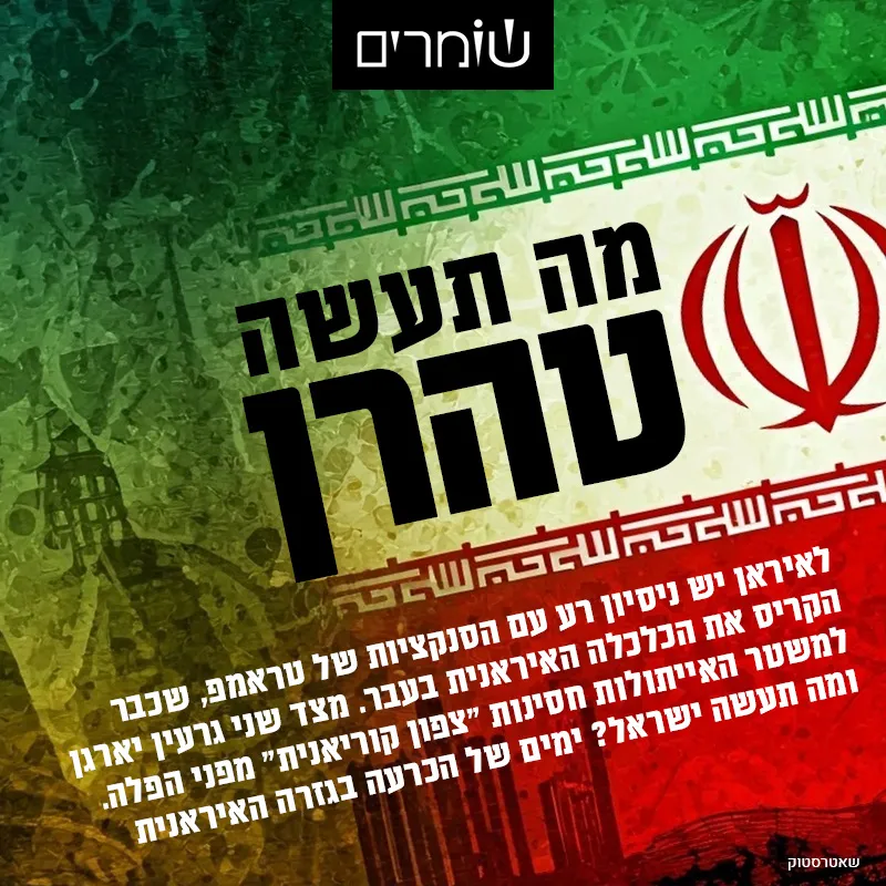 מה תעשה טהרן? ימים של הכרעה בסוגיית הגרעין האיראני