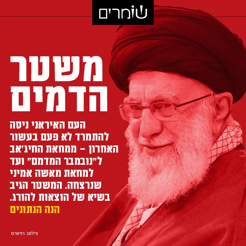 לפיתת החנק של משטר האייתוללות על העם האיראני: שיא של הוצאות להורג