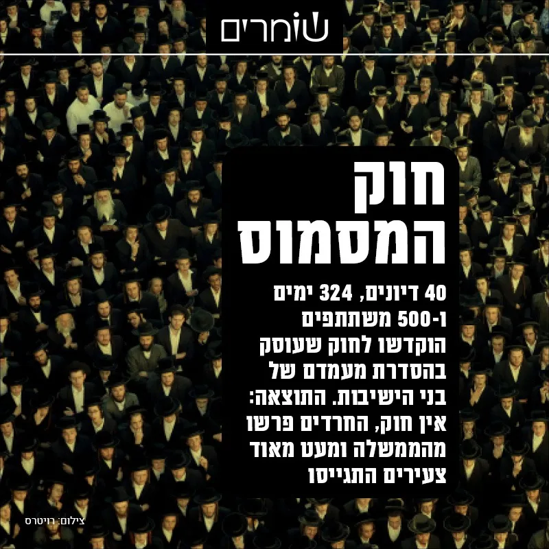 חוק המסמוס: 40 דיונים, 324 ימים, 500 משתתפים - ותוצאה ידועה מראש