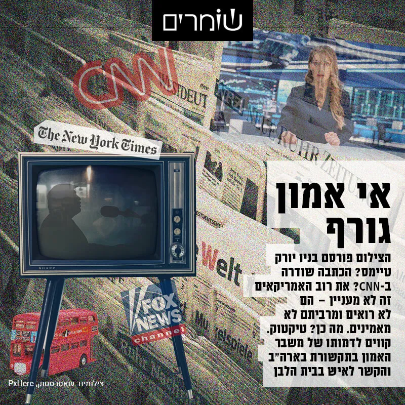 פורסם בניו יורק טיימס? רוב האמריקאים לא מאמינים לתקשורת - וגם לא לפוליטיקאים