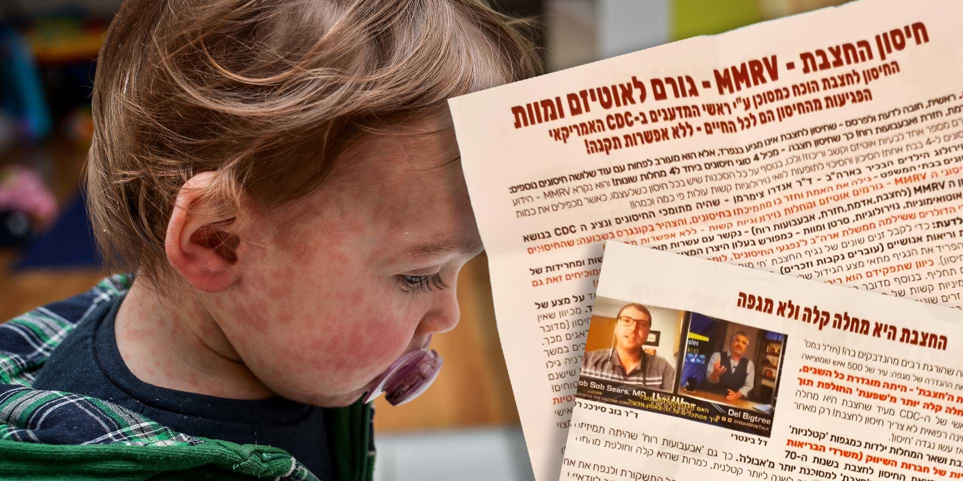 גזרי עלונים נגד חיסון לחצבת וילד חולה (צילום: שאטרסטוק)