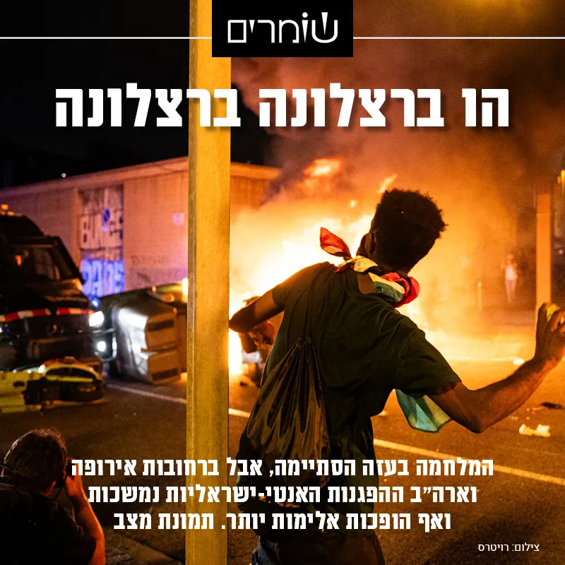 הו ברצלונה ברצלונה: המלחמה נגמרה, אבל ההפגנות האנטי-ישראליות ממש לא