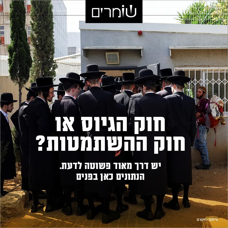 חוק הגיוס או חוק ההשתמטות? המילואימניקים ימשיכו לשאת בנטל, רוב האברכים לא יתגייסו
