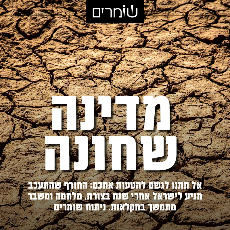 מדינה שחונה: ישראל אחרי שנת בצורת וענף החקלאות במצוקה קשה