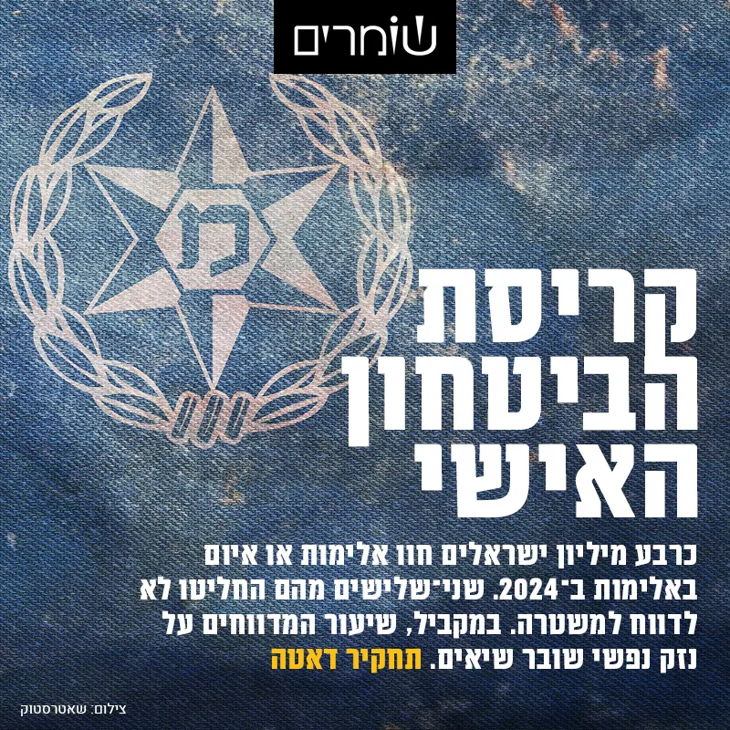 קריסת הביטחון האישי: כרבע מיליון ישראלים חוו אלימות או איום באלימות ב-2024