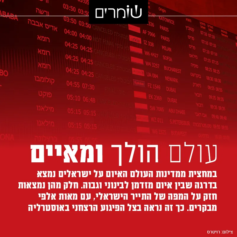 עולם הולך ומאיים: מבין היעדים המועדפים על ישראלים, רק חמישה נחשבים בטוחים