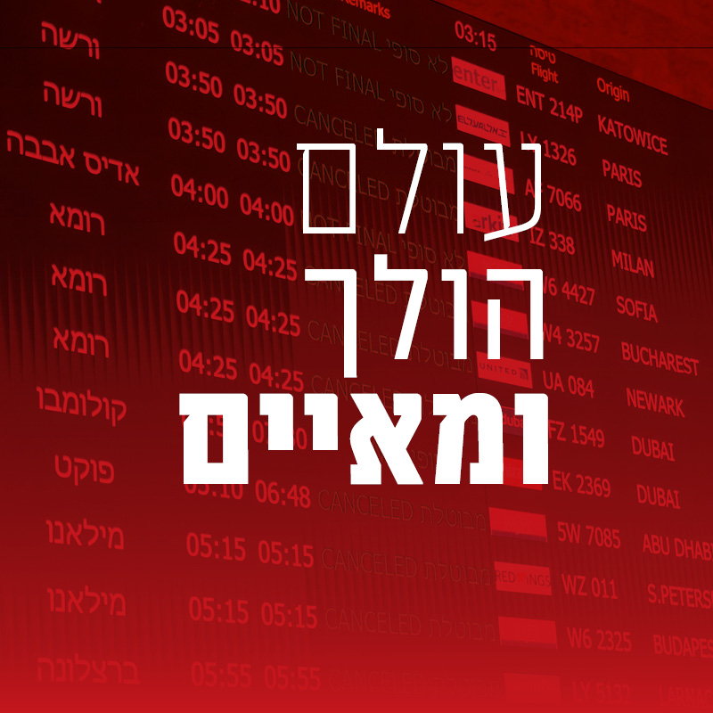 לוח הטיסות בנתב"ג. צילום: רויטרס
