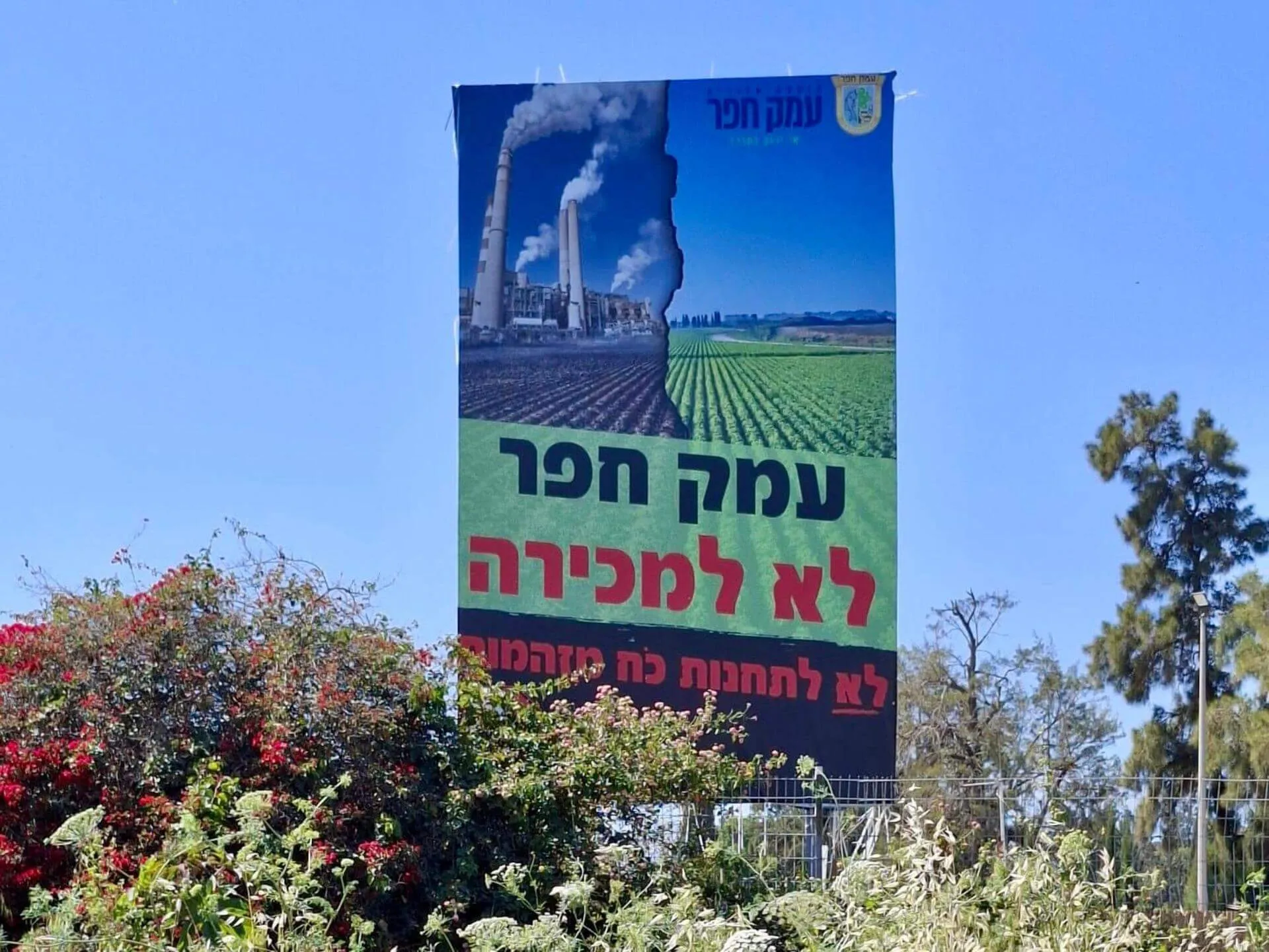 שלט נגד הקמת תחנת הכוח בעמק החפר. צילום מתוך עמ' הפייסבוק של ראשת המועצה האזורית גלית שאול