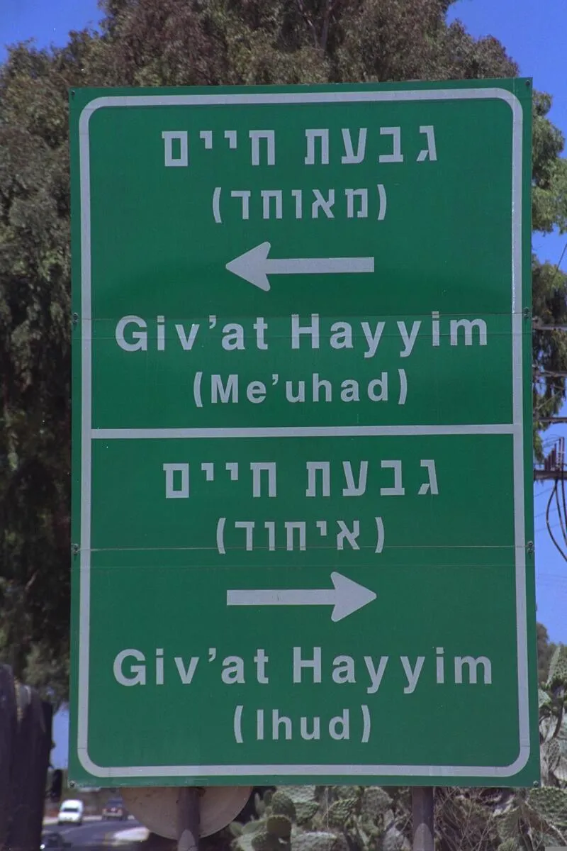 שלט לגבעת חיים - מאוחד ואיחוד. צילום: משה מילנר, לע"מ