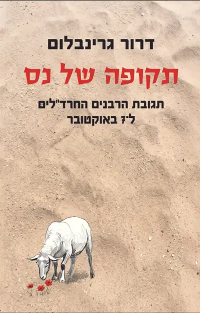 עטיפת הספר "תקופה של נס". הוצאת שוקן