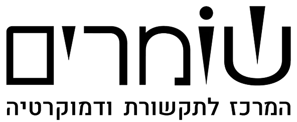 לוגו שומרים