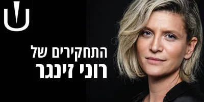 התחקירים של  רוני זינגר