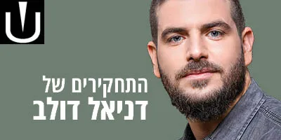 התחקירים של  דניאל דולב