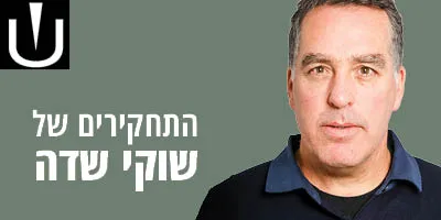 התחקירים של  שוקי שדה
