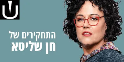 התחקירים של  חן שליטא